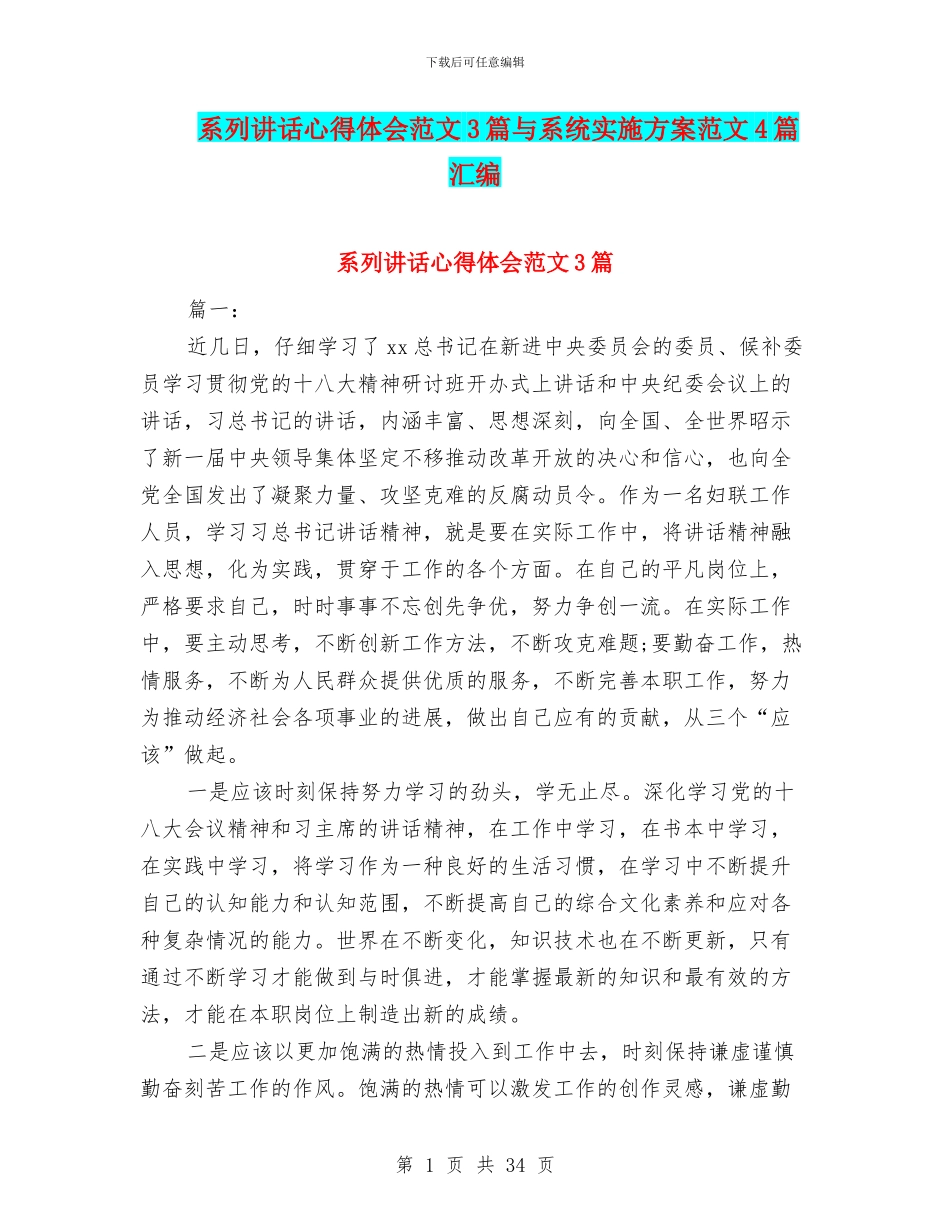 系列讲话心得体会范文3篇与系统实施方案范文4篇汇编_第1页