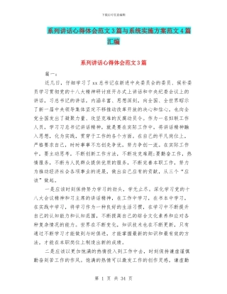 系列讲话心得体会范文3篇与系统实施方案范文4篇汇编