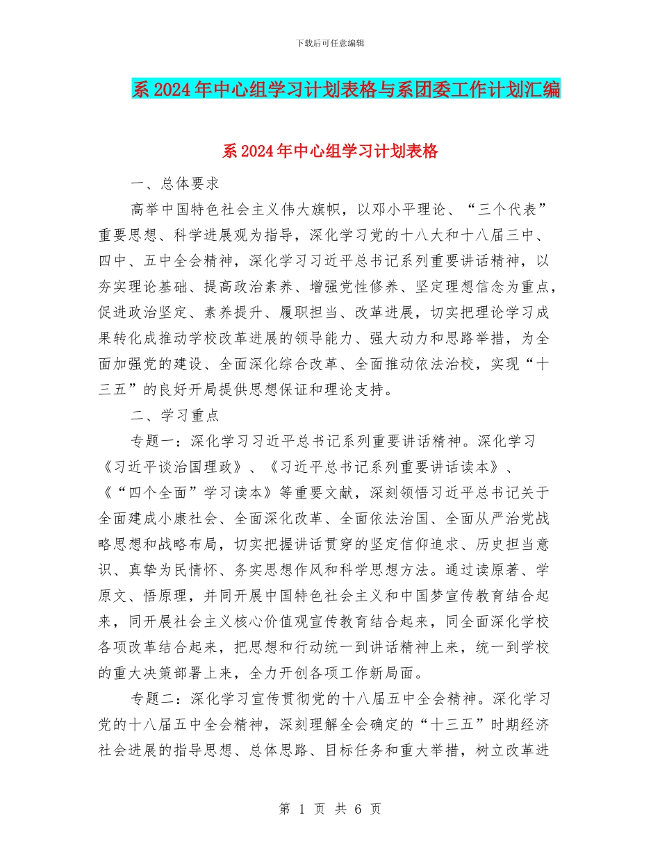 系2024年中心组学习计划表格与系团委工作计划汇编_第1页