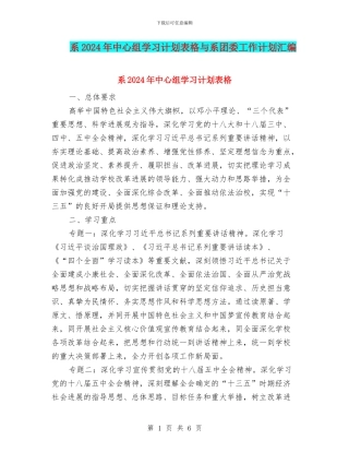 系2024年中心组学习计划表格与系团委工作计划汇编
