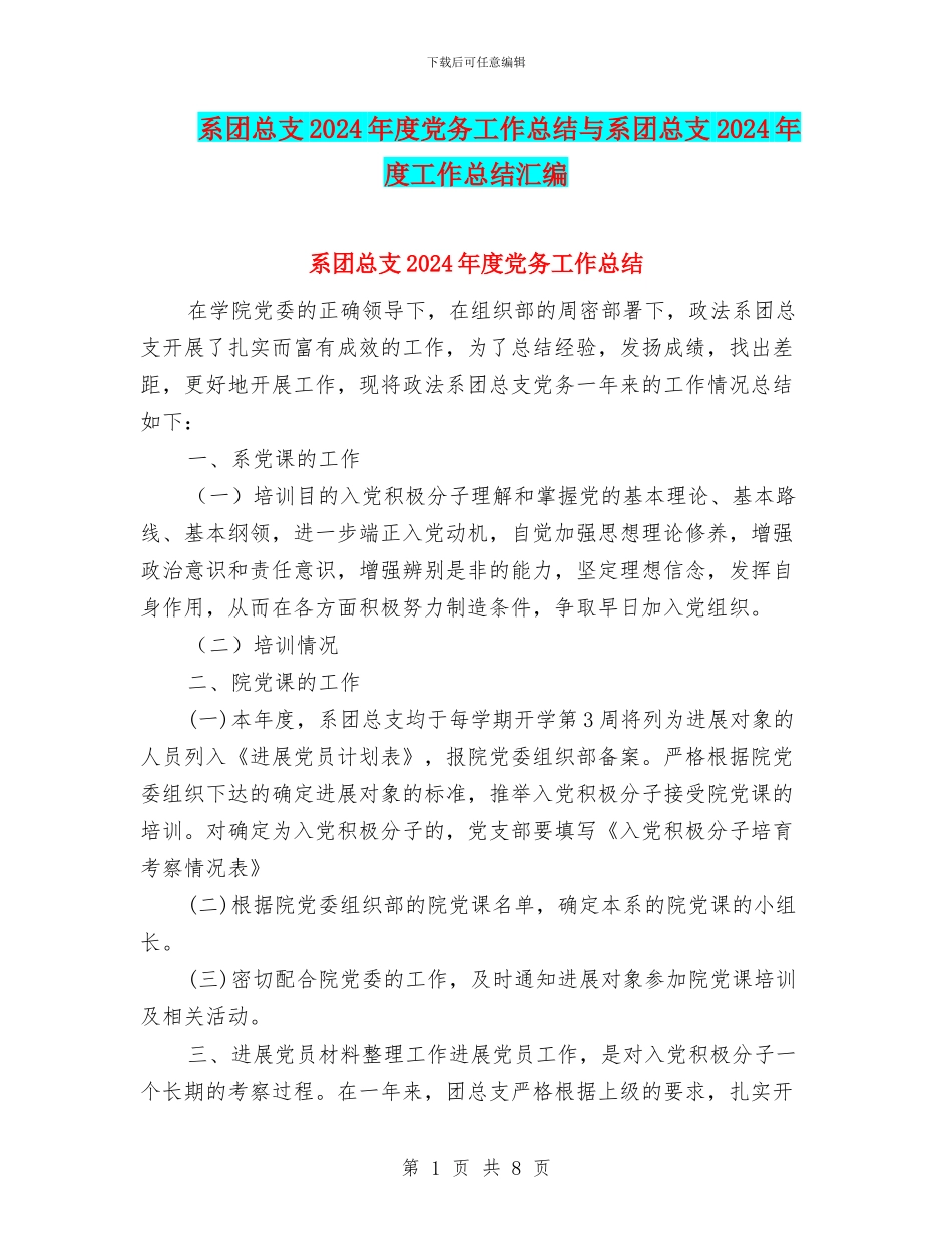 系团总支2024年度党务工作总结与系团总支2024年度工作总结汇编_第1页