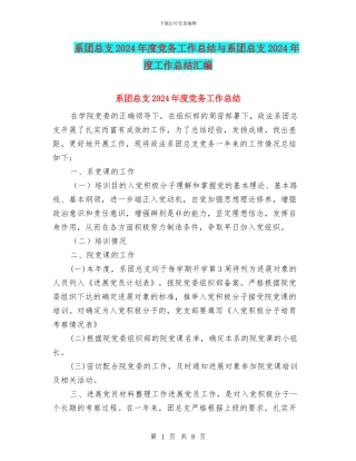 系团总支2024年度党务工作总结与系团总支2024年度工作总结汇编