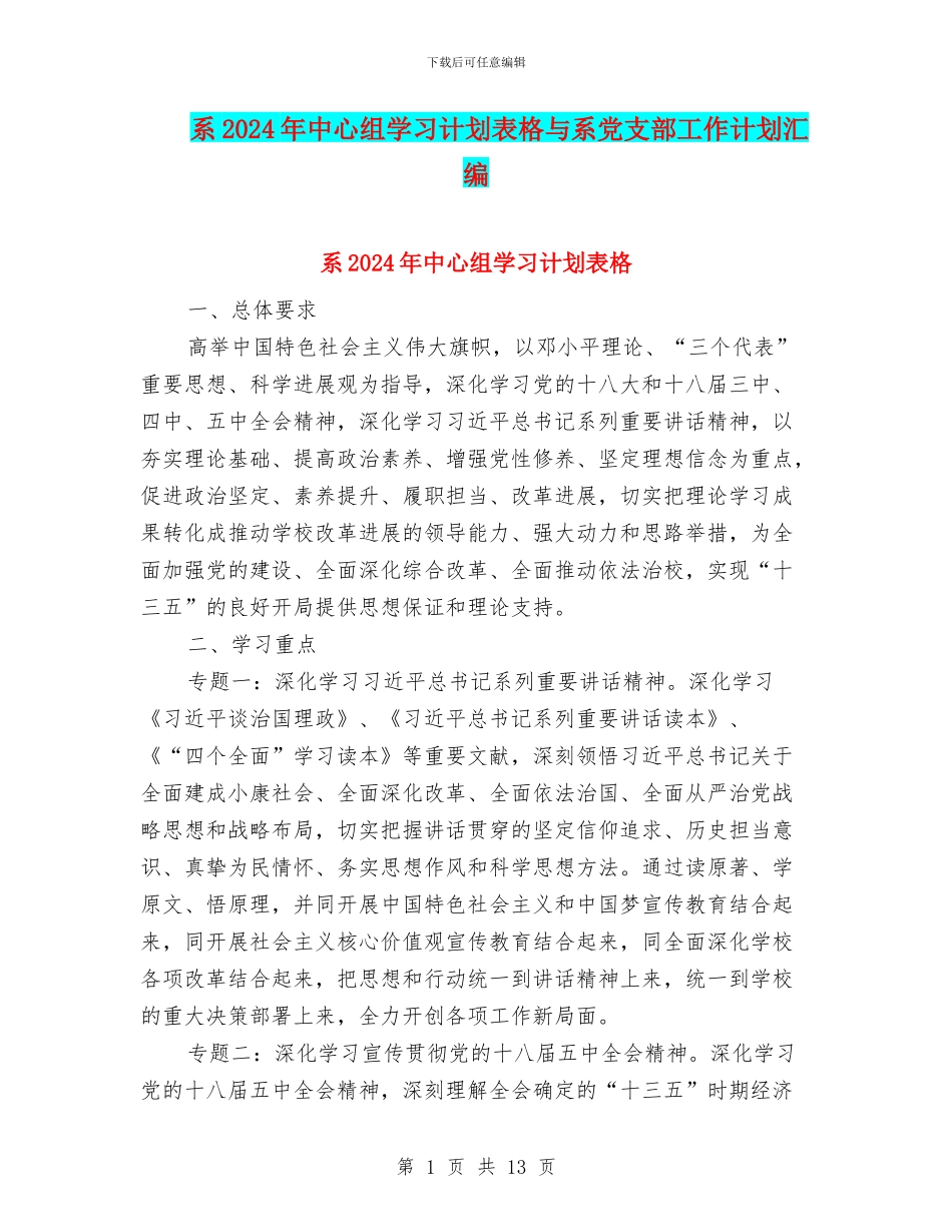 系2024年中心组学习计划表格与系党支部工作计划汇编_第1页
