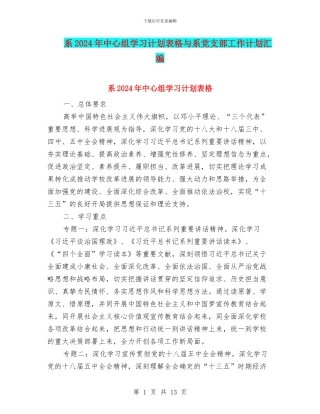 系2024年中心组学习计划表格与系党支部工作计划汇编