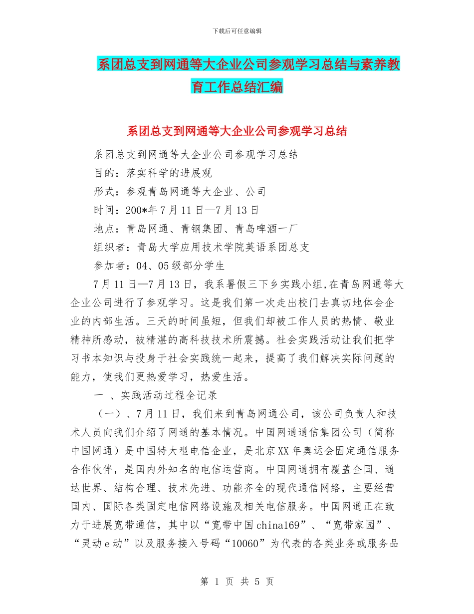 系团总支到网通等大企业公司参观学习总结与素质教育工作总结汇编_第1页