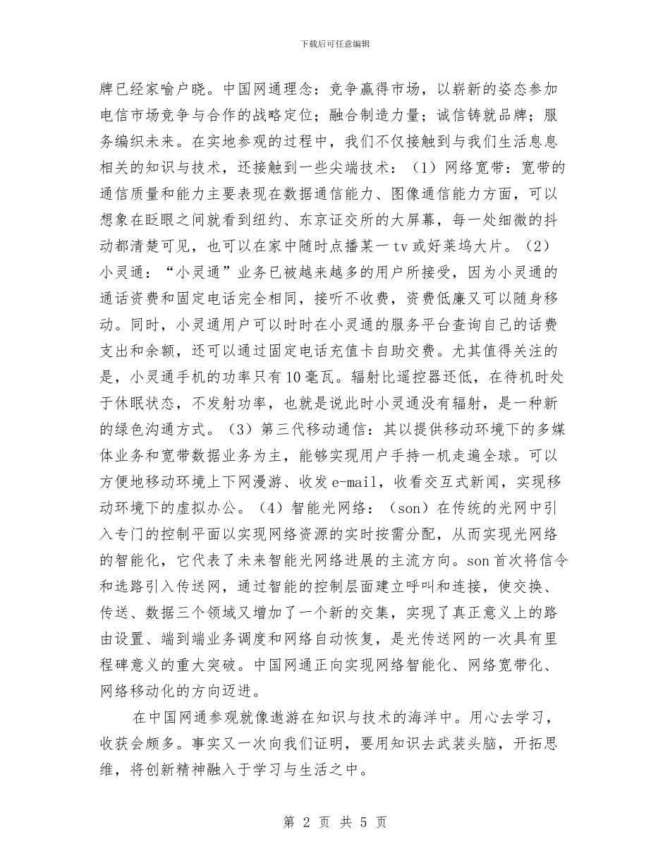系团总支到网通等大企业公司参观学习总结与素质教育工作总结汇编_第2页