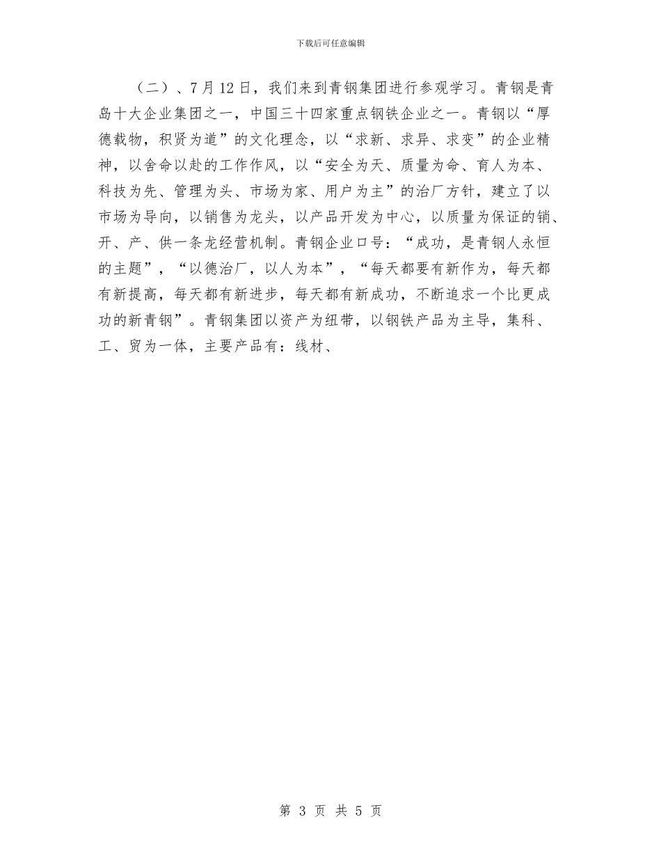 系团总支到网通等大企业公司参观学习总结与素质教育工作总结汇编_第3页