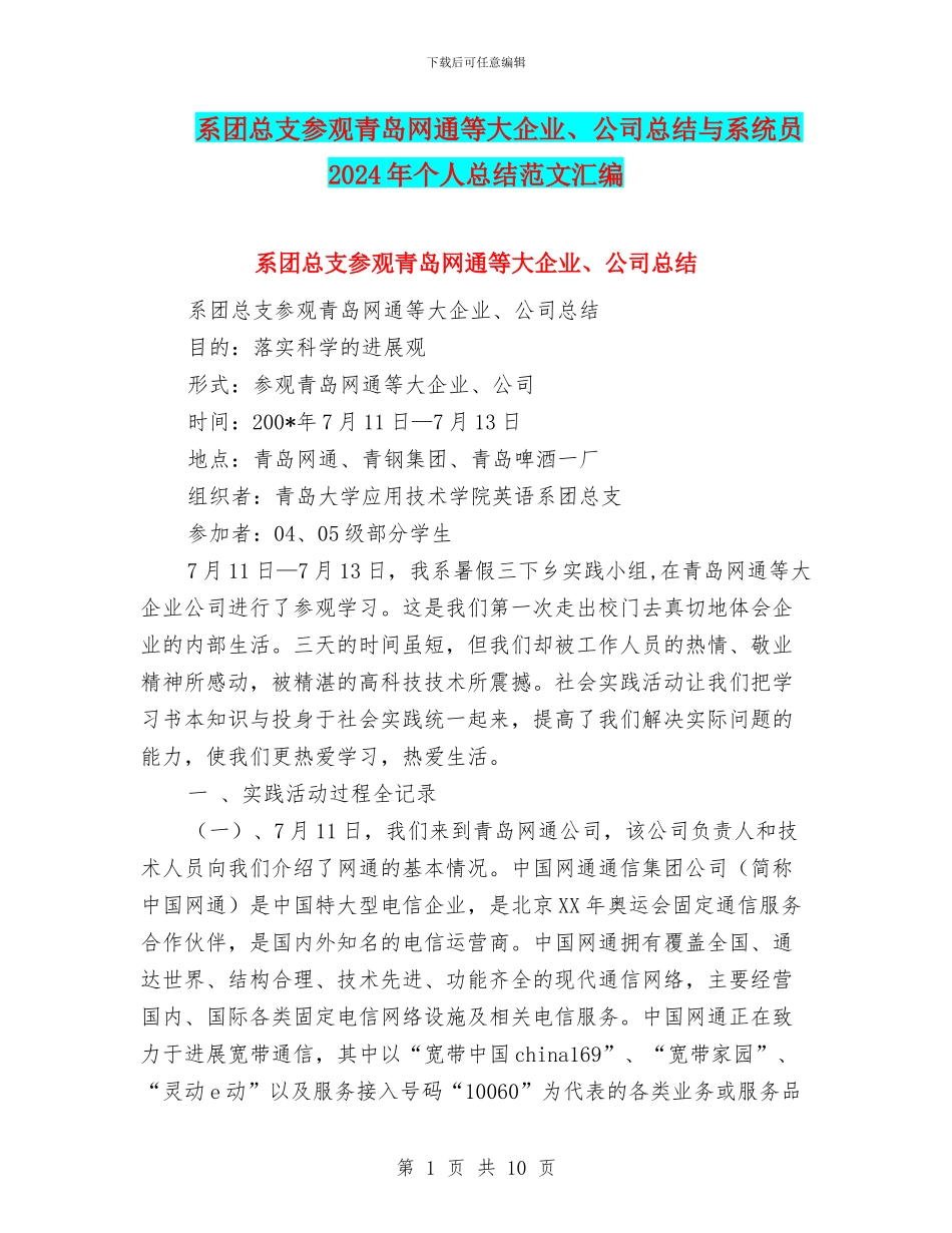 系团总支参观青岛网通等大企业、公司总结与系统员2024年个人总结范文汇编_第1页