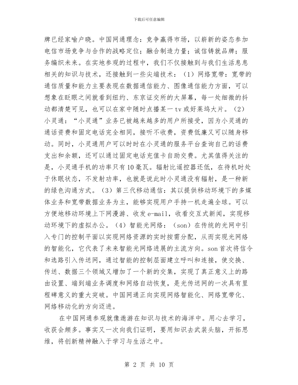 系团总支参观青岛网通等大企业、公司总结与系统员2024年个人总结范文汇编_第2页