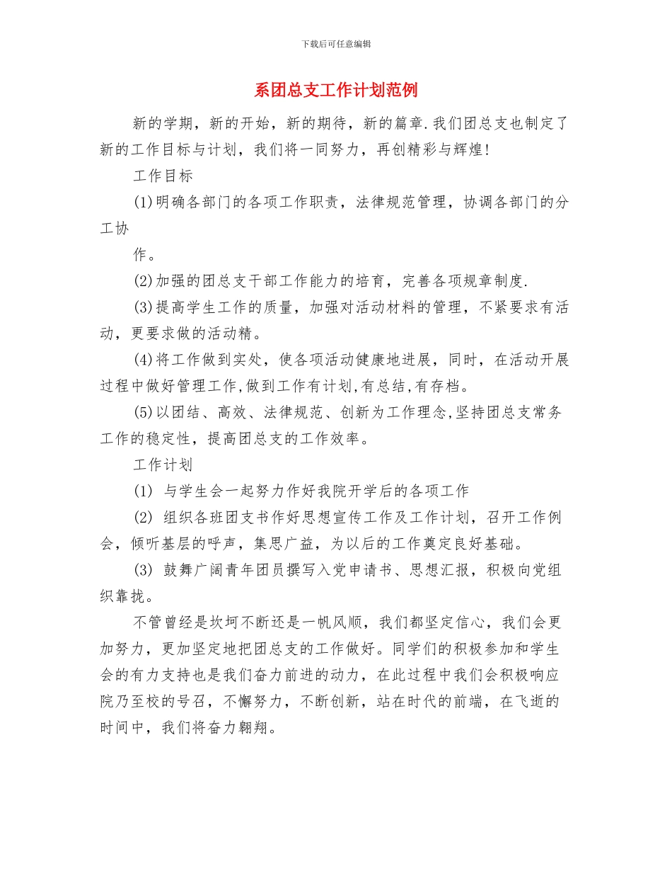 系团总支宣传部工作计划与系团总支工作计划范例汇编_第2页