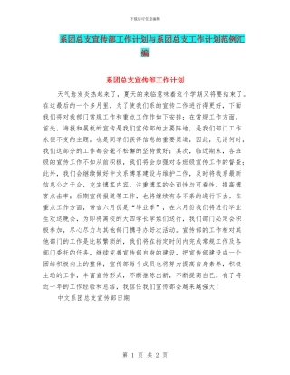 系团总支宣传部工作计划与系团总支工作计划范例汇编