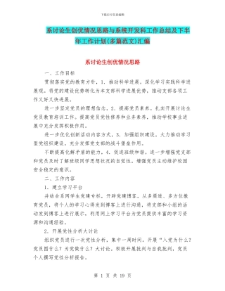系研究生创优情况思路与系统开发科工作总结及下半年工作计划(多篇范文)汇编