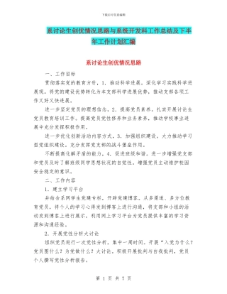 系研究生创优情况思路与系统开发科工作总结及下半年工作计划汇编