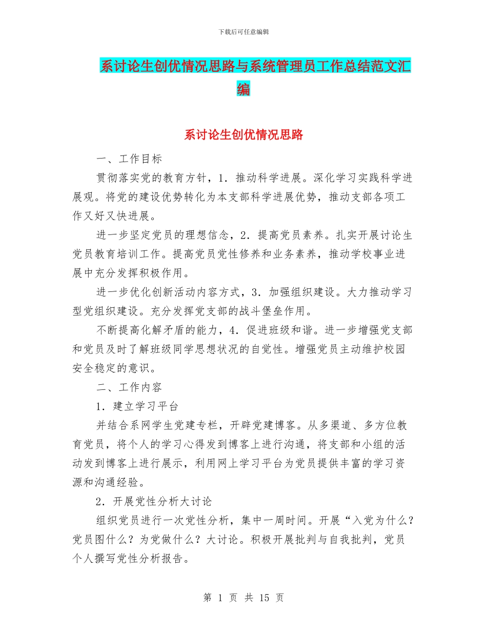 系研究生创优情况思路与系统管理员工作总结范文汇编_第1页