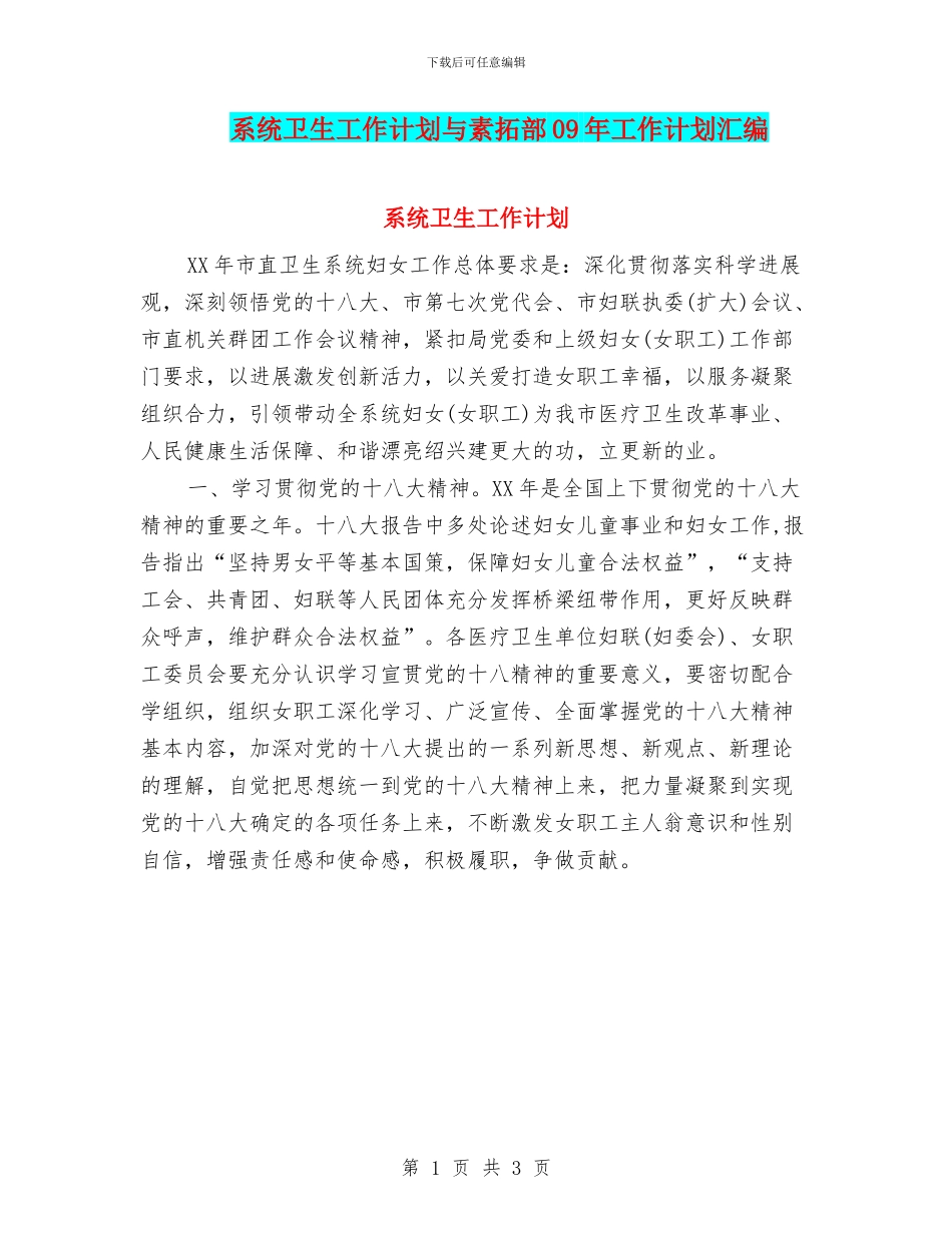 系统卫生工作计划与素拓部09年工作计划汇编_第1页