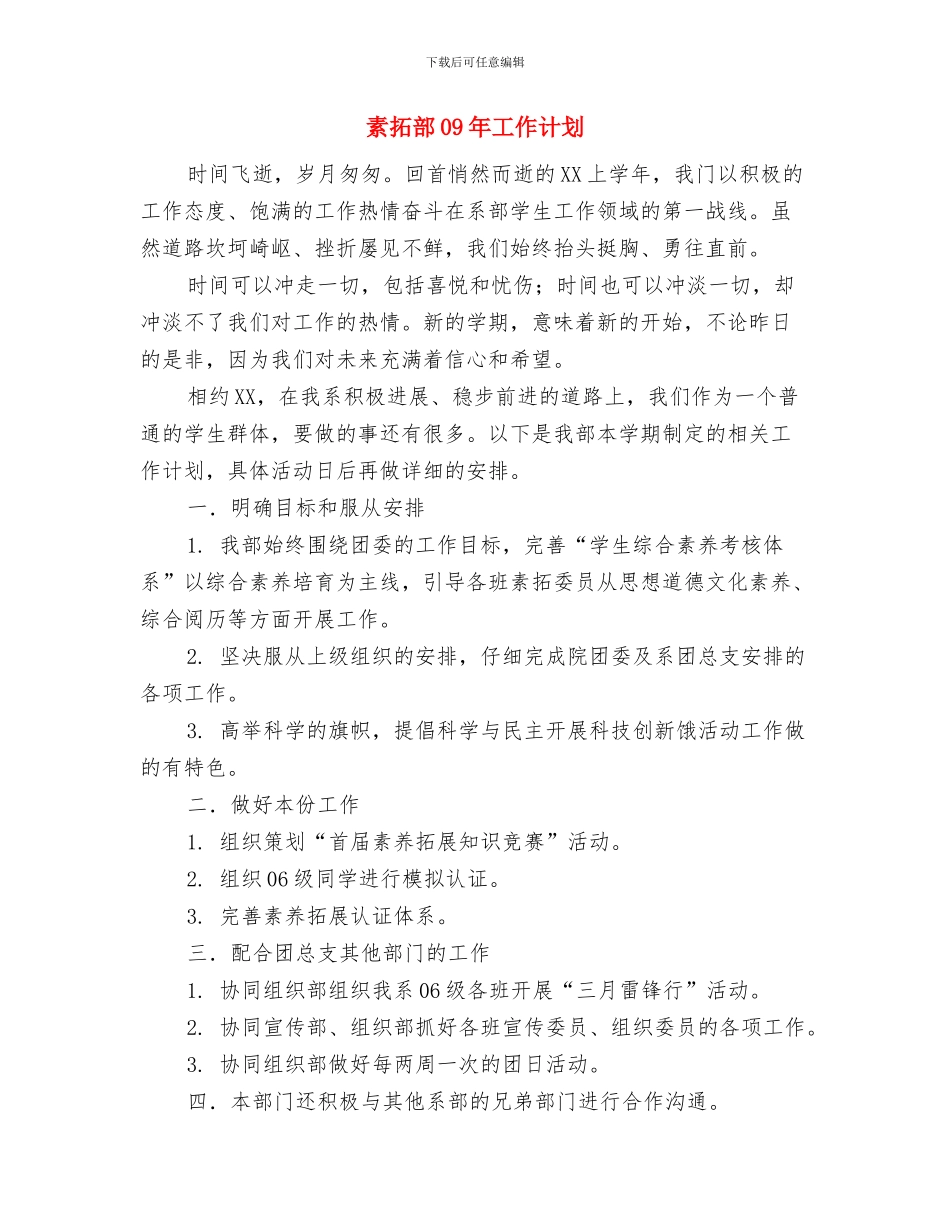 系统卫生工作计划与素拓部09年工作计划汇编_第2页