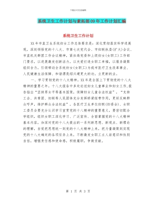 系统卫生工作计划与素拓部09年工作计划汇编