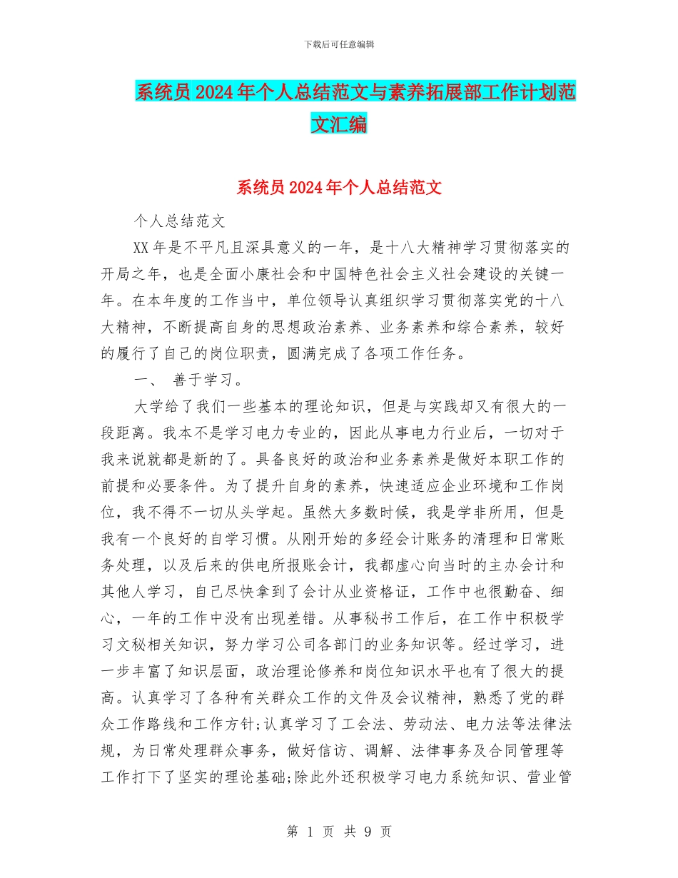 系统员2024年个人总结范文与素质拓展部工作计划范文汇编_第1页