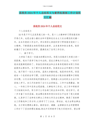 系统员2024年个人总结范文与素质拓展部工作计划范文汇编