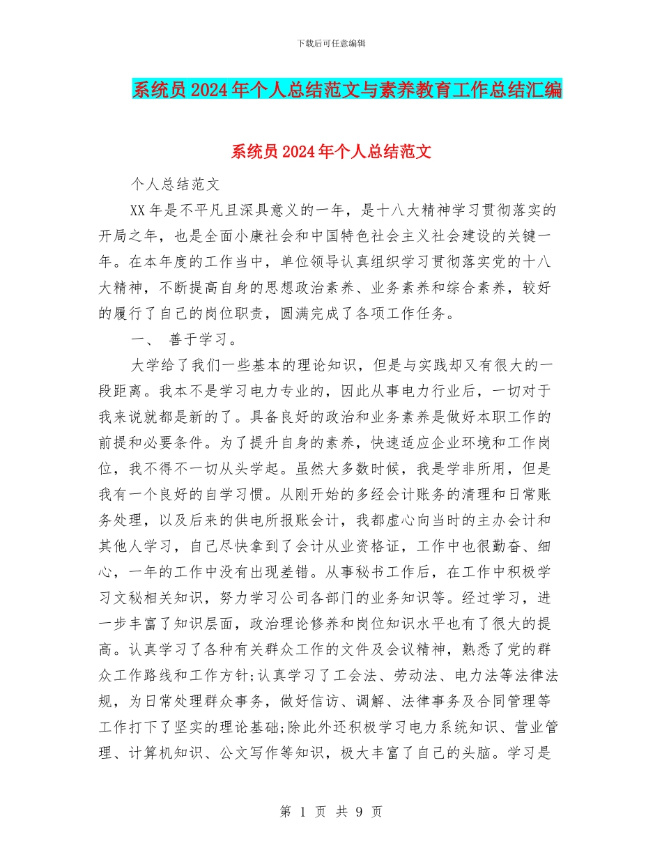 系统员2024年个人总结范文与素质教育工作总结汇编_第1页