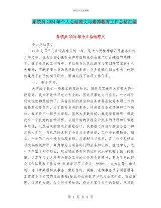 系统员2024年个人总结范文与素质教育工作总结汇编