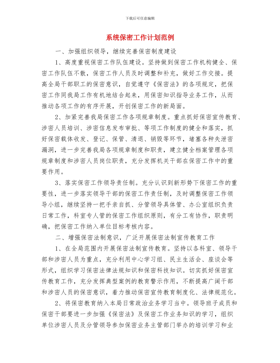 系团总支工作计划范例与系统保密工作计划范例汇编_第3页