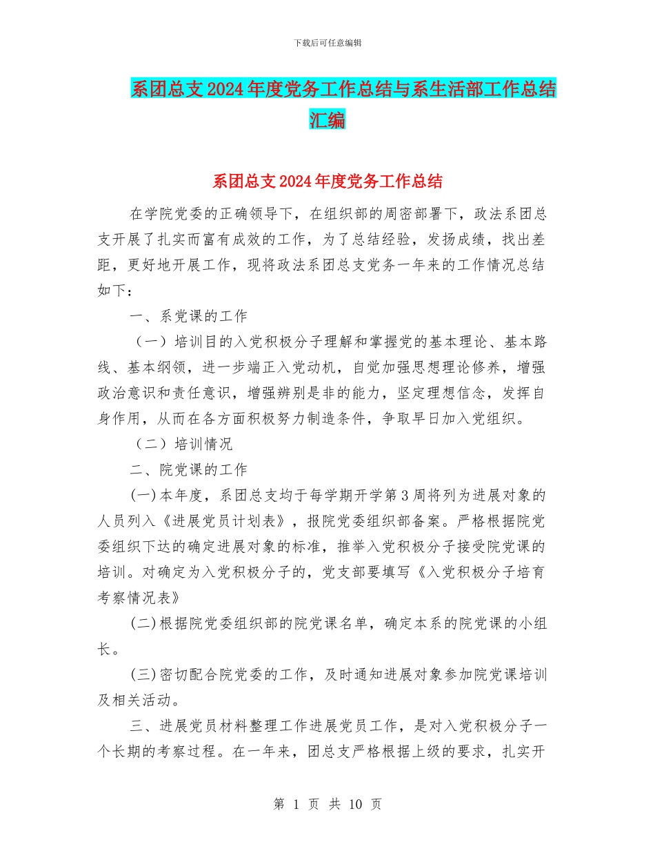 系团总支2024年度党务工作总结与系生活部工作总结汇编_第1页