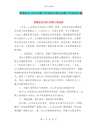 系团总支2024年度工作总结与系生活部工作总结汇编
