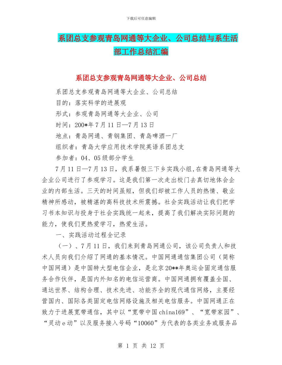 系团总支参观青岛网通等大企业、公司总结与系生活部工作总结汇编_第1页