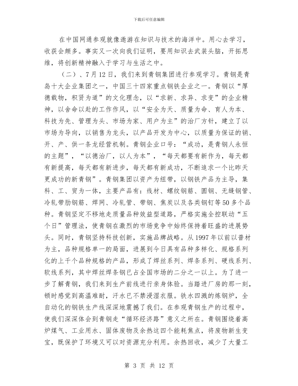 系团总支参观青岛网通等大企业、公司总结与系生活部工作总结汇编_第3页