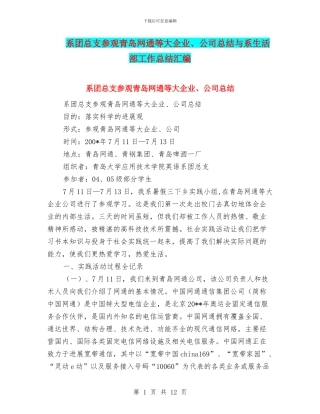 系团总支参观青岛网通等大企业、公司总结与系生活部工作总结汇编