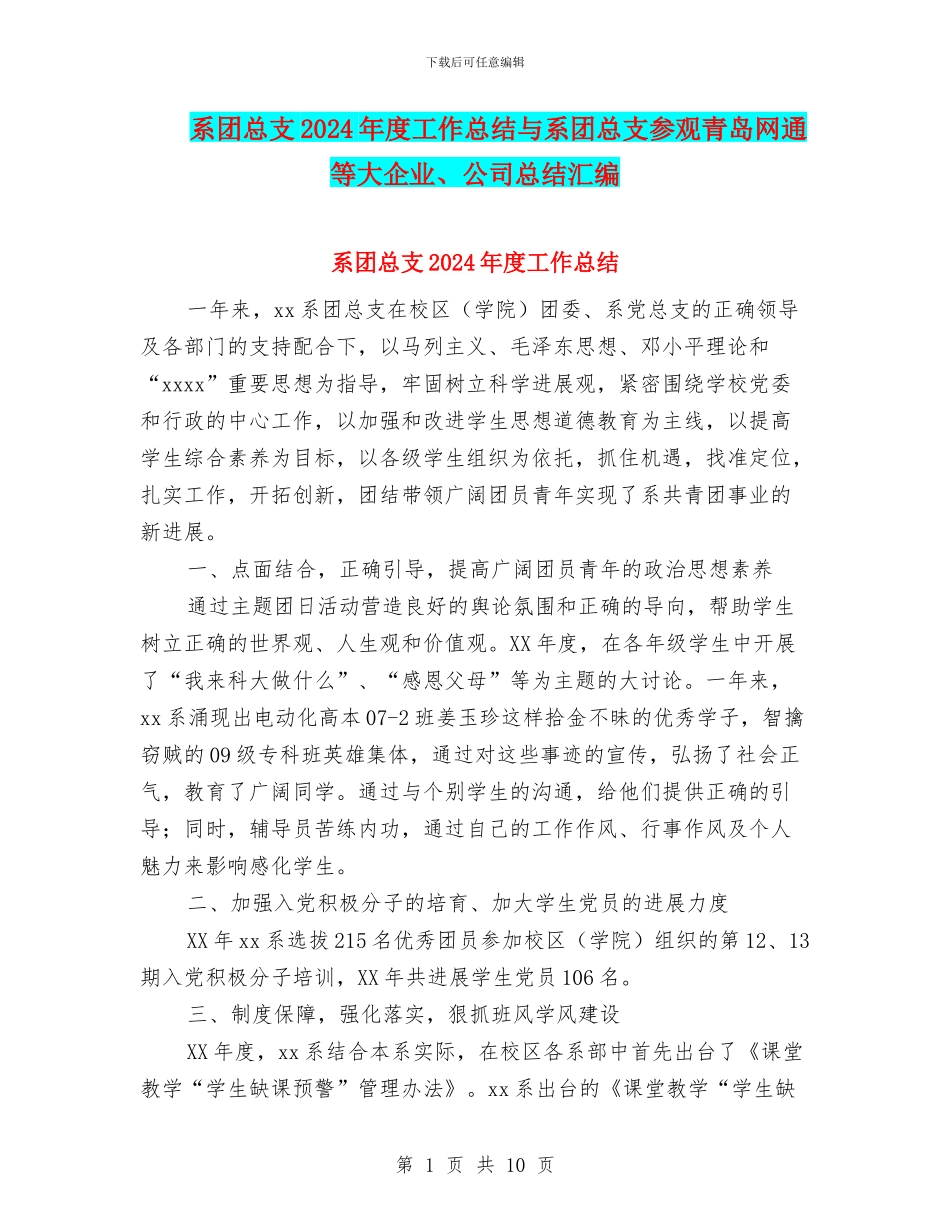 系团总支2024年度工作总结与系团总支参观青岛网通等大企业、公司总结汇编_第1页