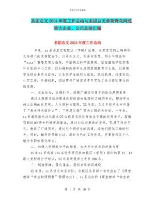 系团总支2024年度工作总结与系团总支参观青岛网通等大企业、公司总结汇编