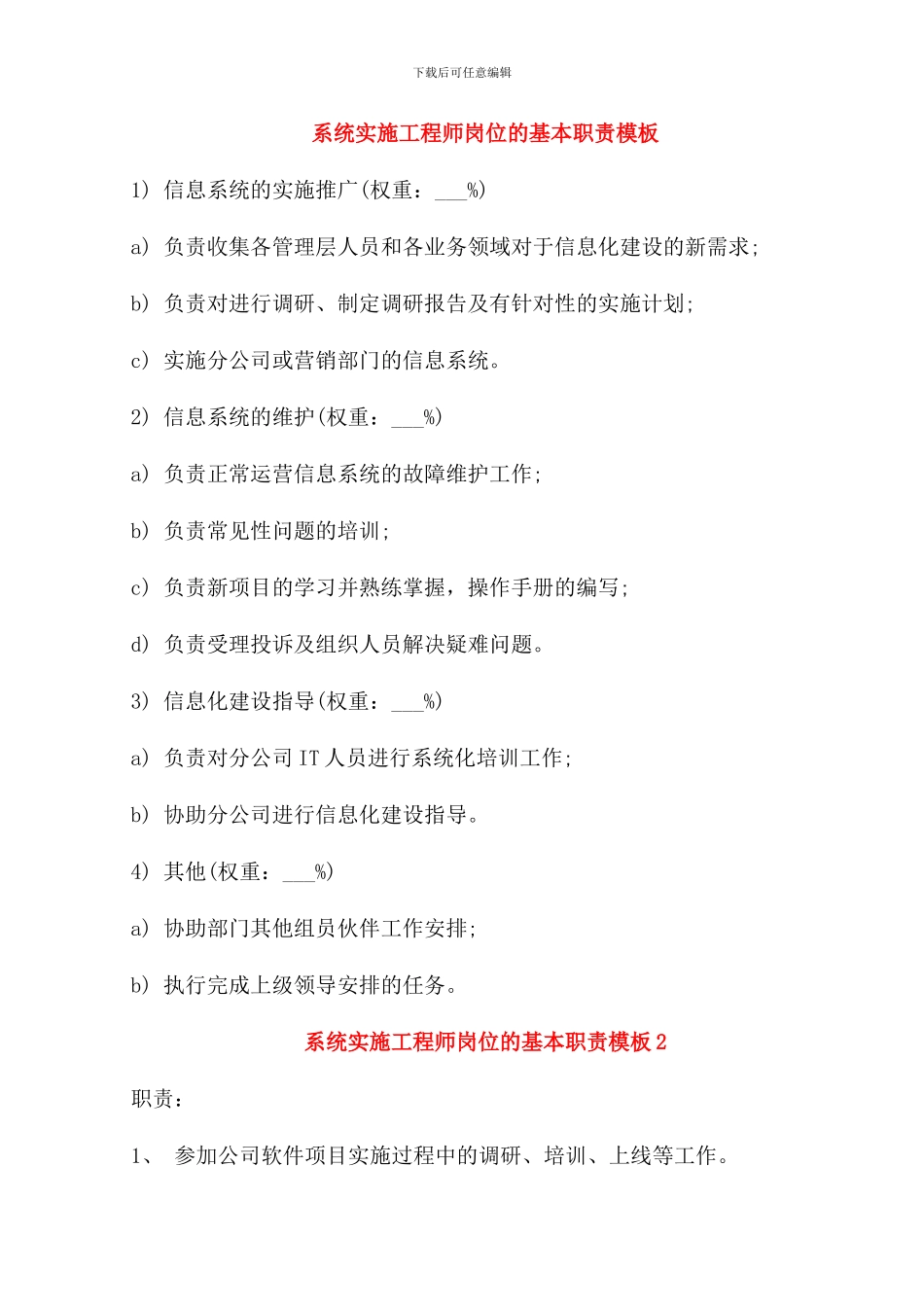 系统实施工程师岗位的基本职责模板_第1页