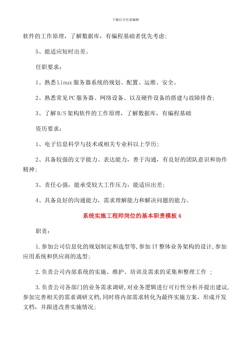 系统实施工程师岗位的基本职责模板_第3页
