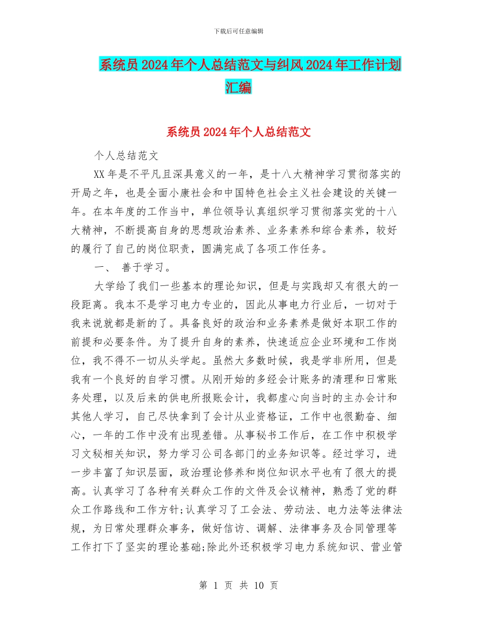 系统员2024年个人总结范文与纠风2024年工作计划汇编_第1页