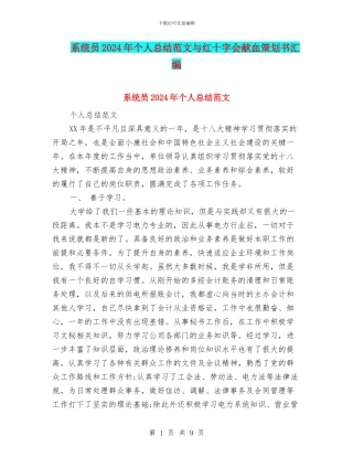 系统员2024年个人总结范文与红十字会献血策划书汇编