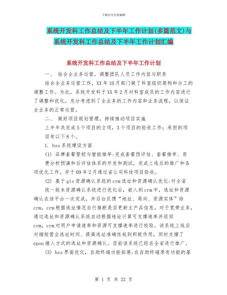 系统开发科工作总结及下半年工作计划与系统开发科工作总结及下半年工作计划汇编_第1页