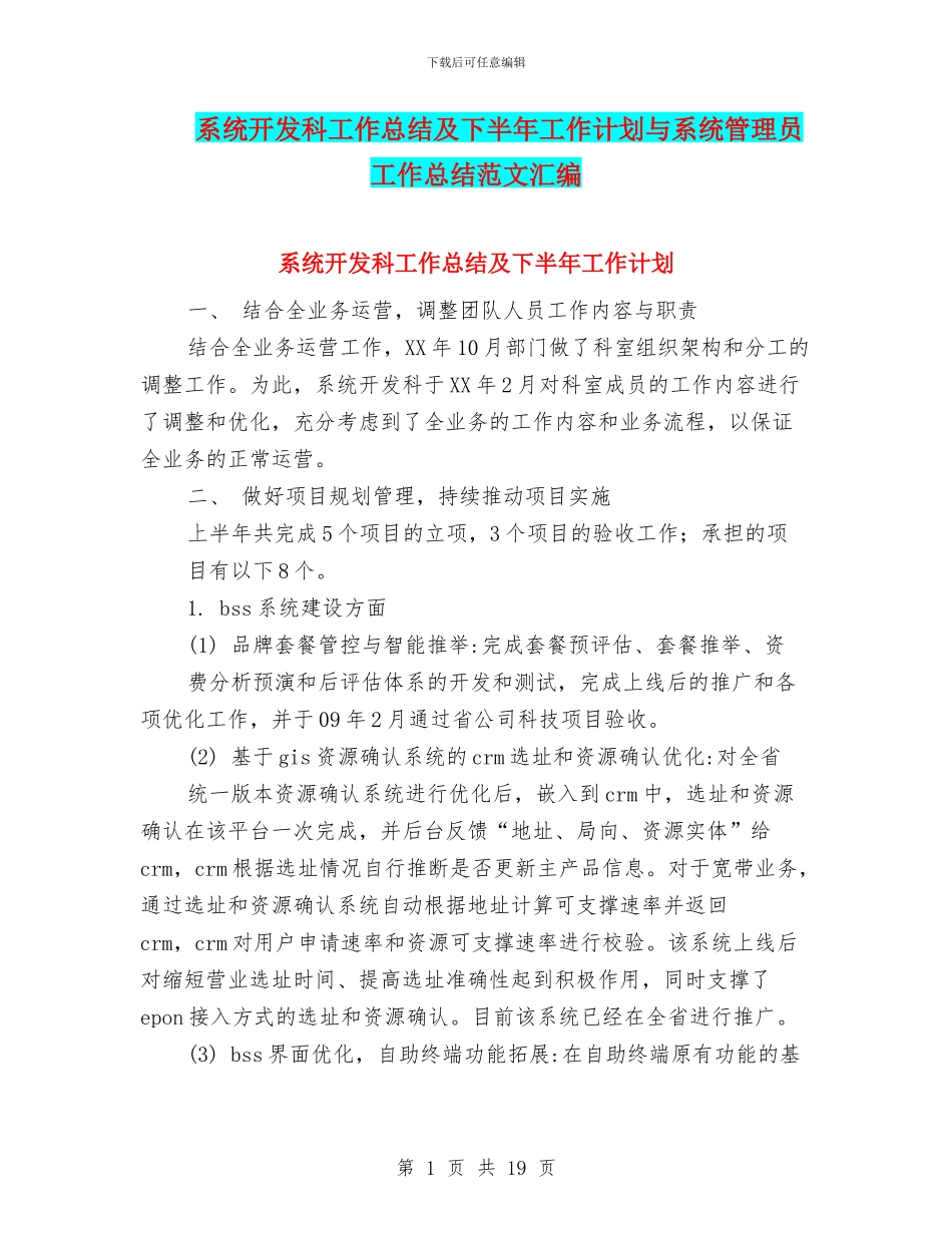 系统开发科工作总结及下半年工作计划与系统管理员工作总结范文汇编_第1页