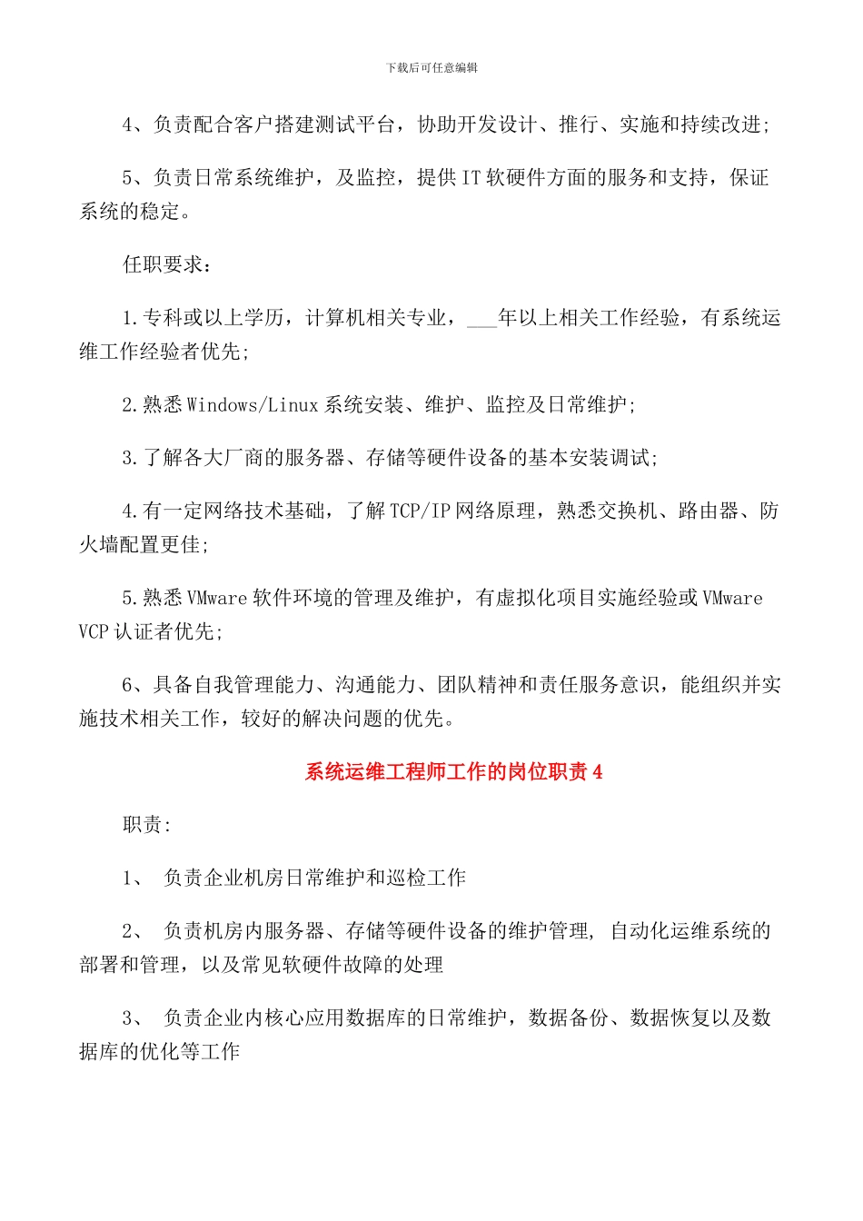 系统运维工程师工作的岗位职责_第3页