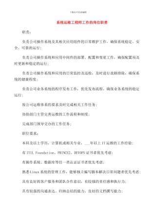 系统运维工程师工作的岗位职责