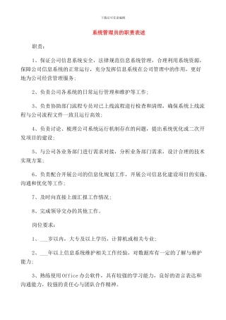 系统管理员的职责表述