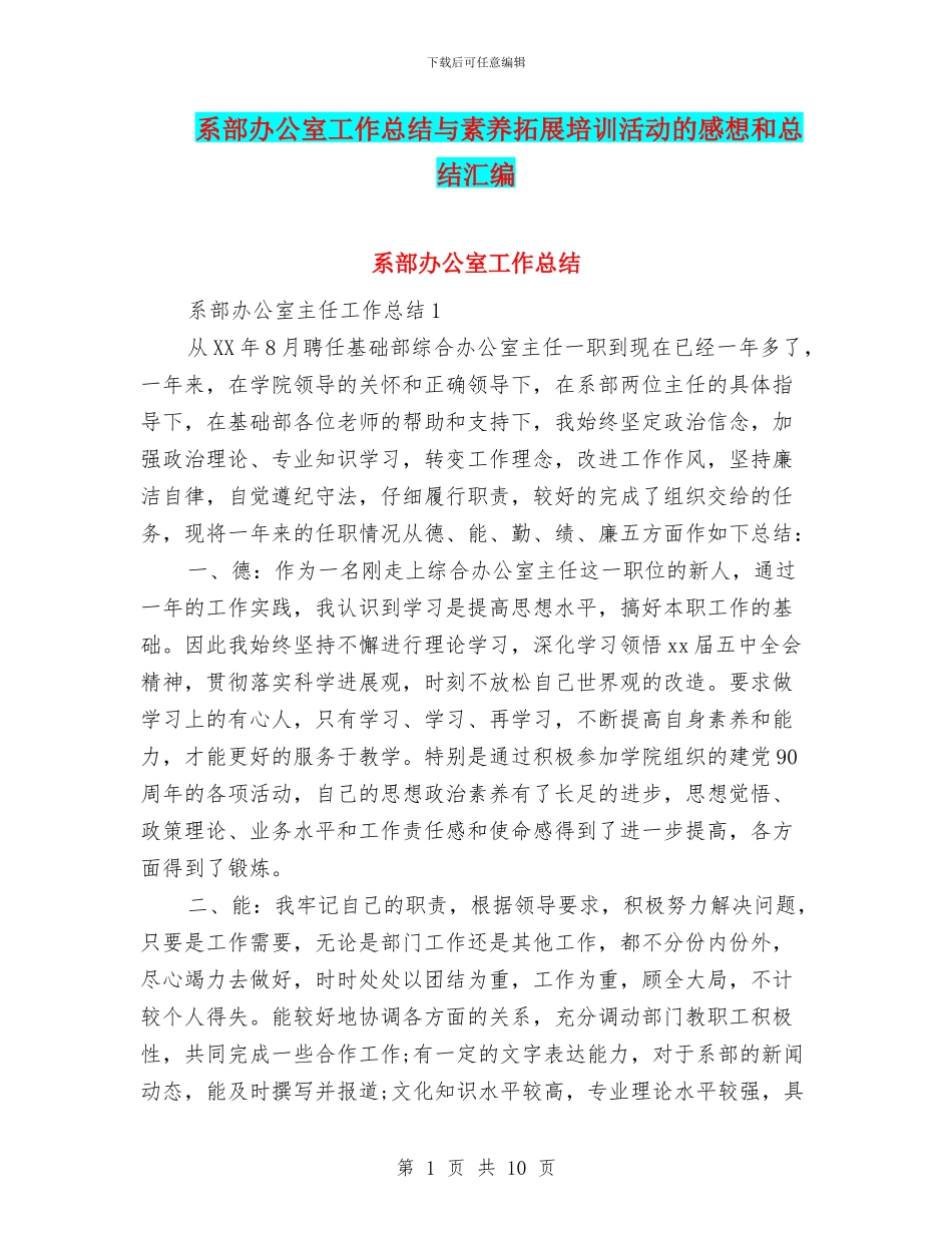 系部办公室工作总结与素质拓展培训活动的感想和总结汇编_第1页