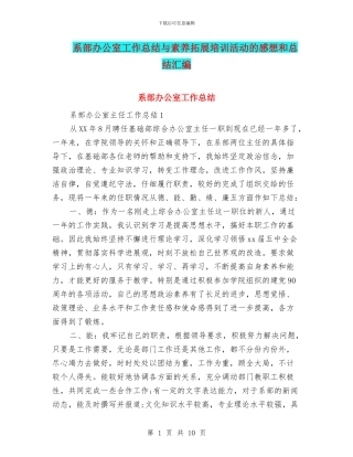 系部办公室工作总结与素质拓展培训活动的感想和总结汇编