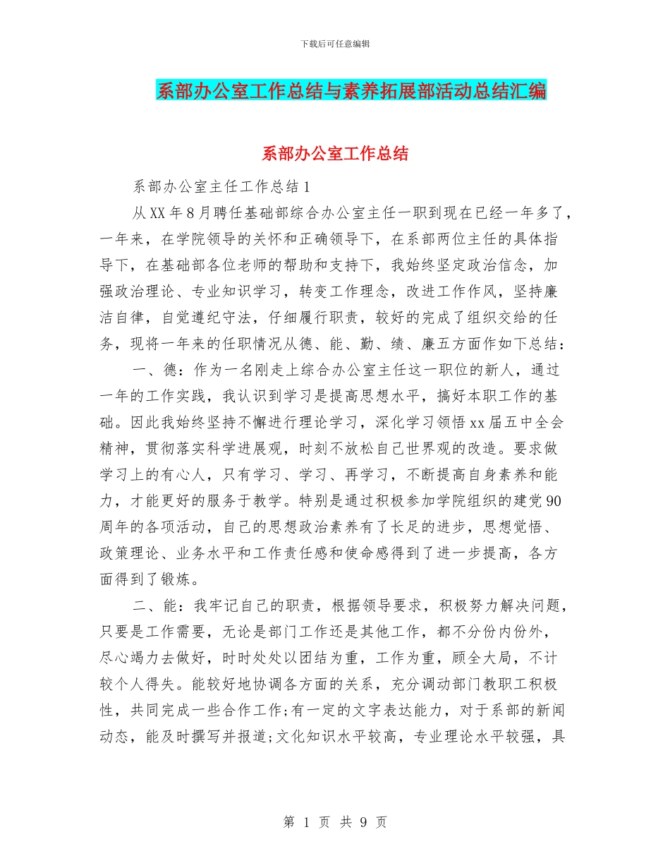 系部办公室工作总结与素质拓展部活动总结汇编_第1页