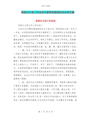 系部办公室工作总结与素质拓展部活动总结汇编