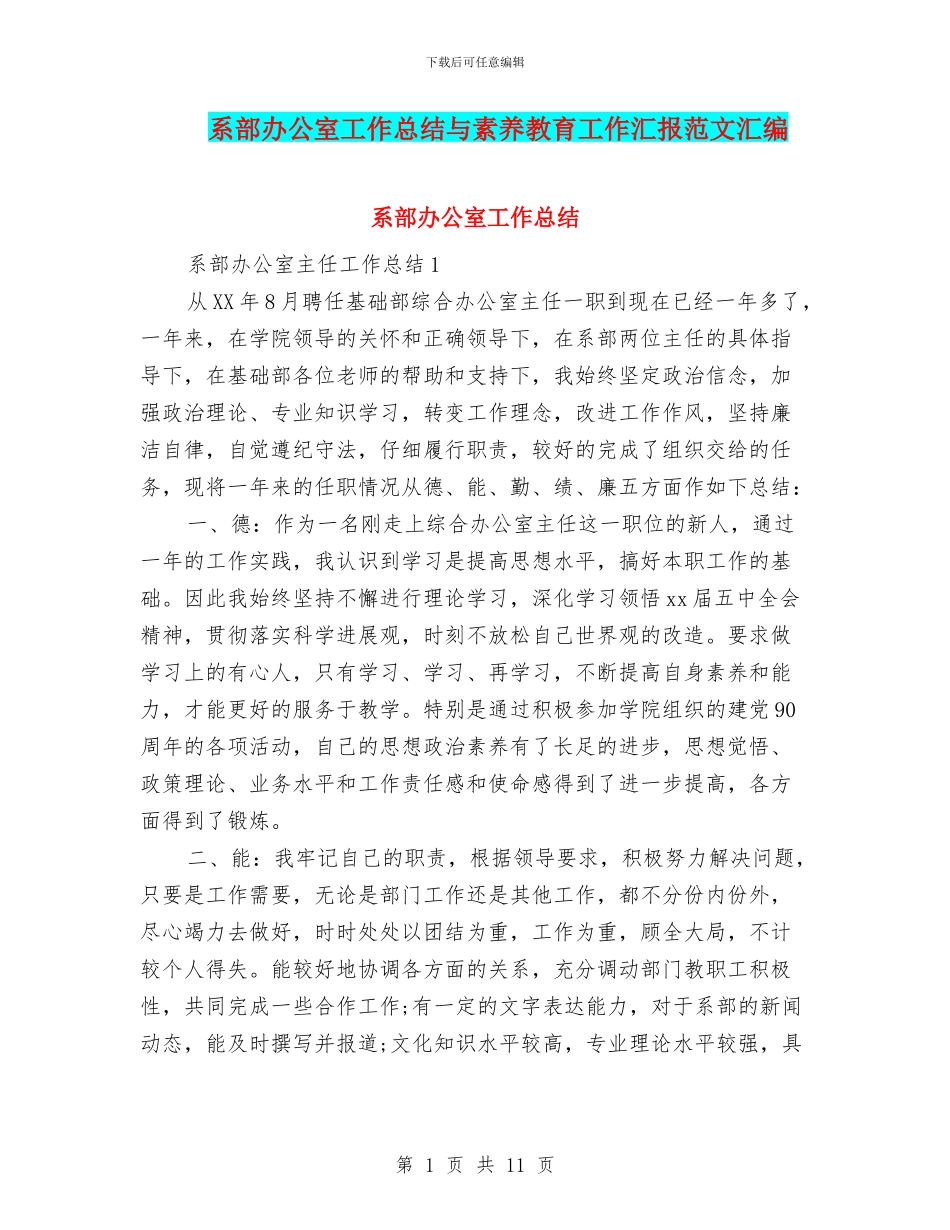 系部办公室工作总结与素质教育工作汇报范文汇编_第1页