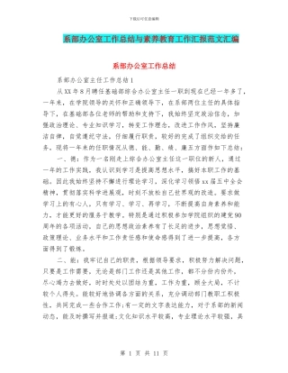 系部办公室工作总结与素质教育工作汇报范文汇编