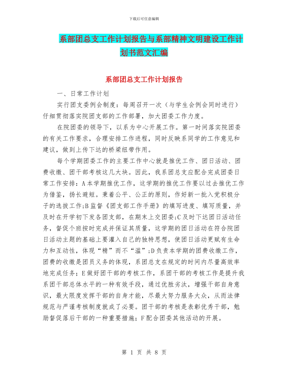 系部团总支工作计划报告与系部精神文明建设工作计划书范文汇编_第1页