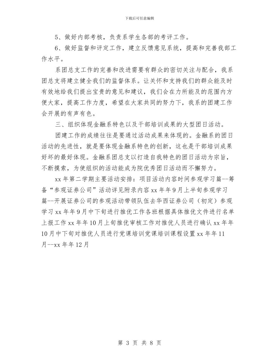 系部团总支工作计划报告与系部精神文明建设工作计划书范文汇编_第3页